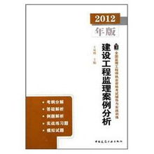 建设工程监理案例分析 2011年版