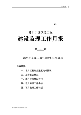 建筑工程绿化提升工程建设监理工作月报