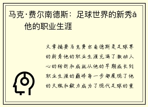 马克·费尔南德斯：足球世界的新秀和他的职业生涯