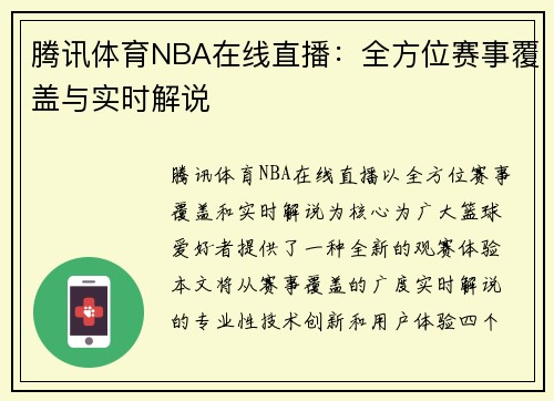 腾讯体育NBA在线直播：全方位赛事覆盖与实时解说