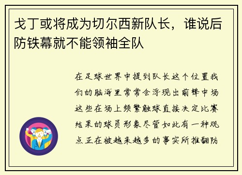 戈丁或将成为切尔西新队长，谁说后防铁幕就不能领袖全队