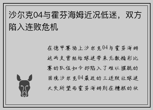 沙尔克04与霍芬海姆近况低迷，双方陷入连败危机