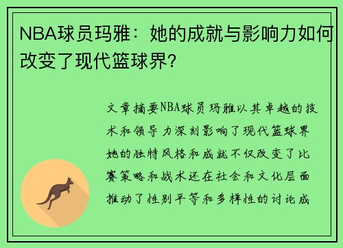 NBA球员玛雅：她的成就与影响力如何改变了现代篮球界？