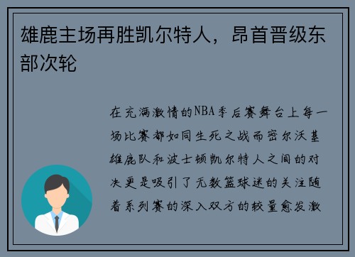 雄鹿主场再胜凯尔特人，昂首晋级东部次轮