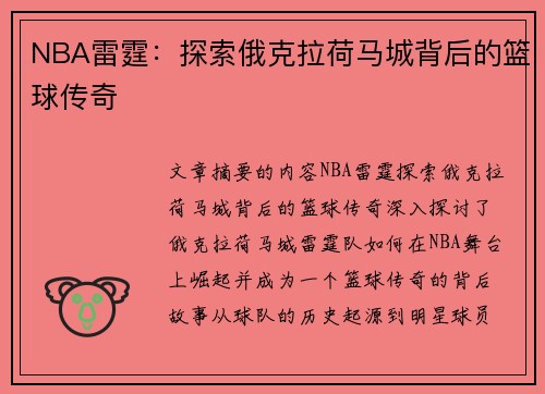 NBA雷霆：探索俄克拉荷马城背后的篮球传奇